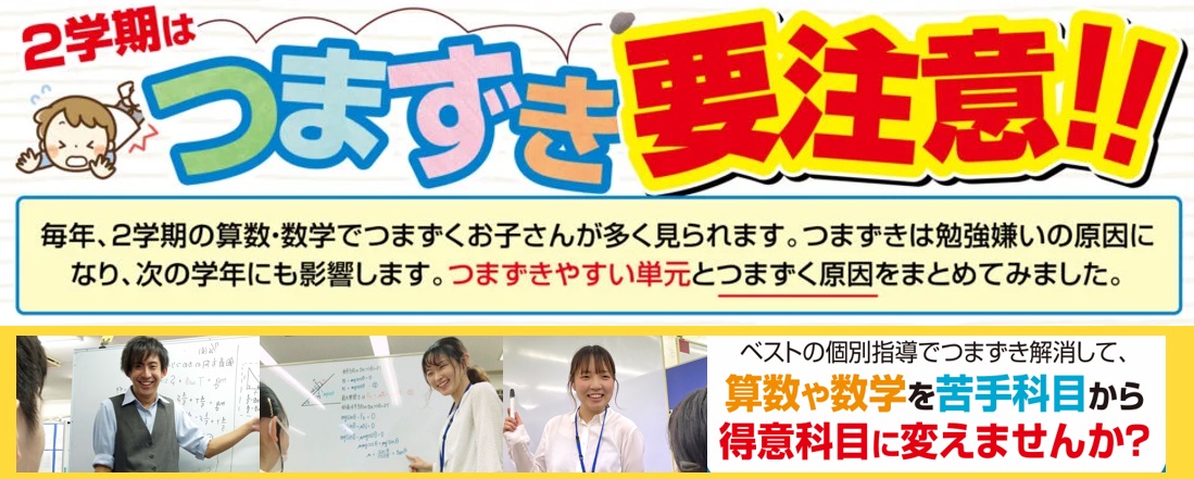 ベストの個別指導で２学期のつまずき解消！