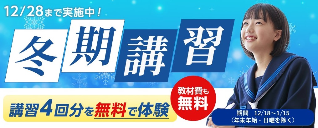 ベスト個別指導学習会、２０２４年冬期講習キャンペーン