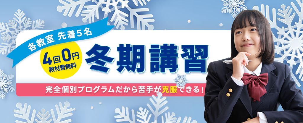 ベスト個別指導学習会、２０２４年冬期講習キャンペーン