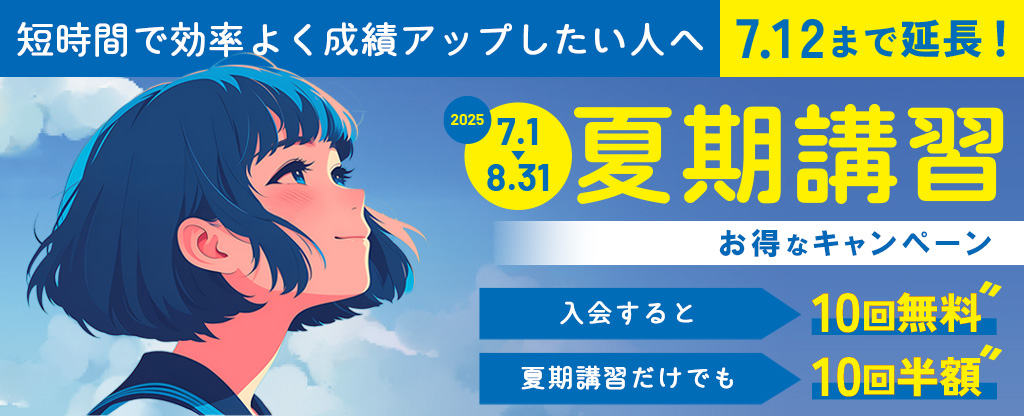 夏期講習キャンペーン延長！（7/12まで）