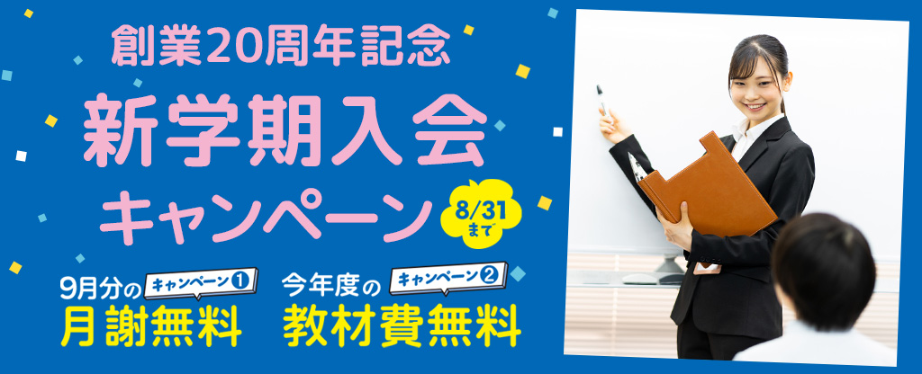 新学期入会キャンペーン（8/31まで）