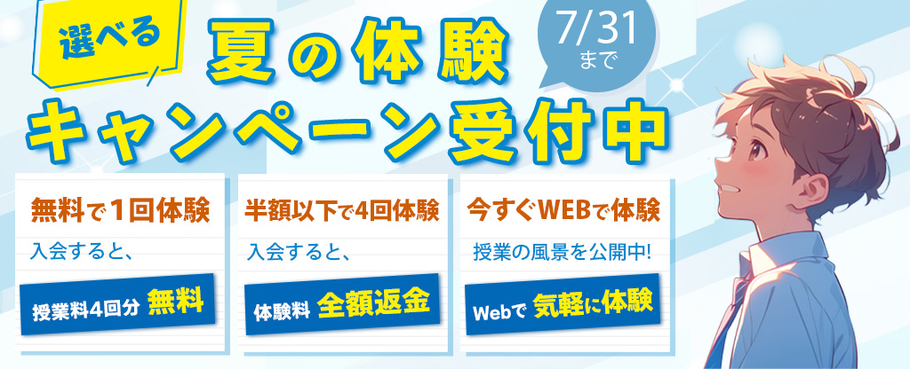選べる！夏の体験キャンペーン（7/31まで）