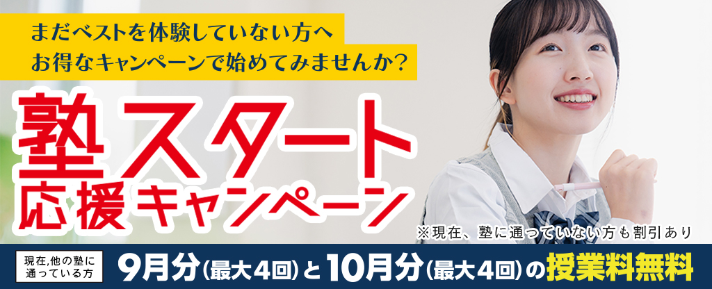 塾スタート応援キャンペーン（9/30まで）