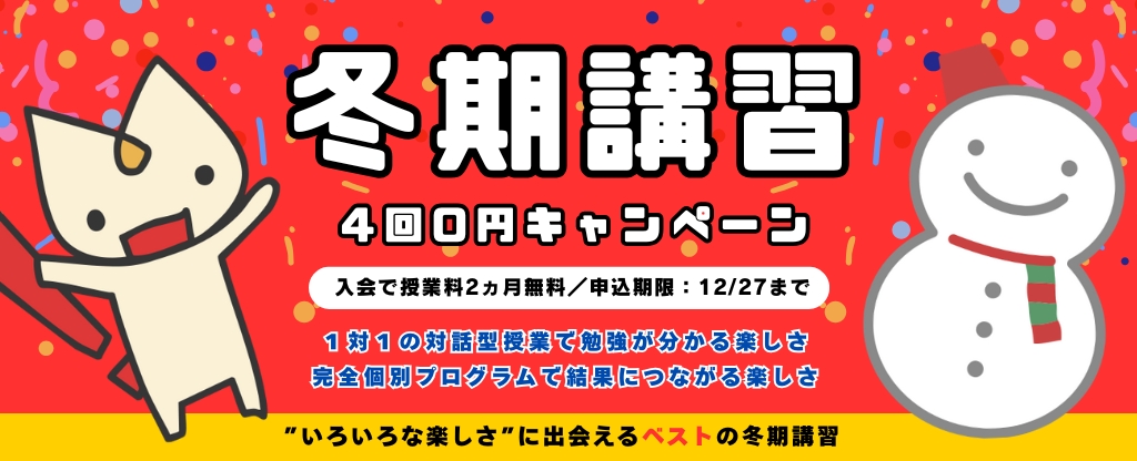 冬期講習4回0円キャンペーン（12/27まで）