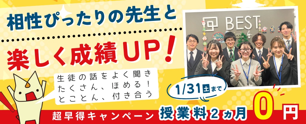 超早得キャンペーン（1/31まで）