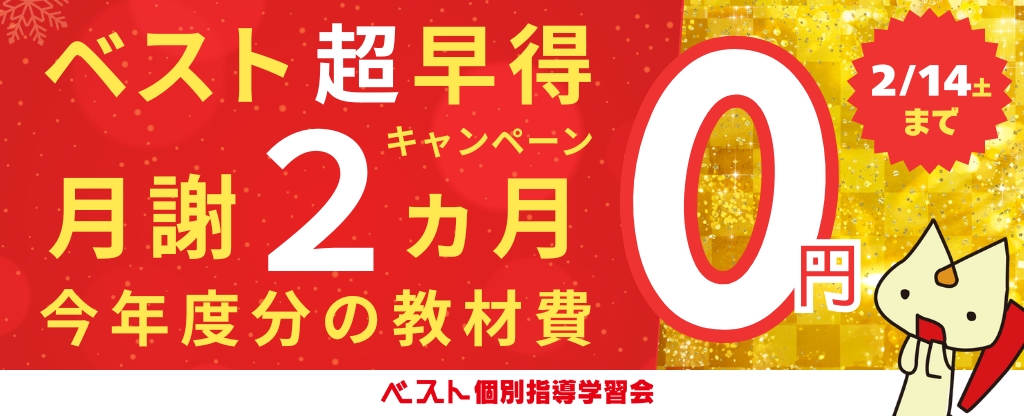 超早得キャンペーン（2/14まで）