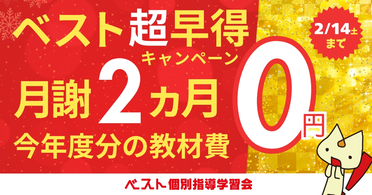 超早得キャンペーン（2/14まで）