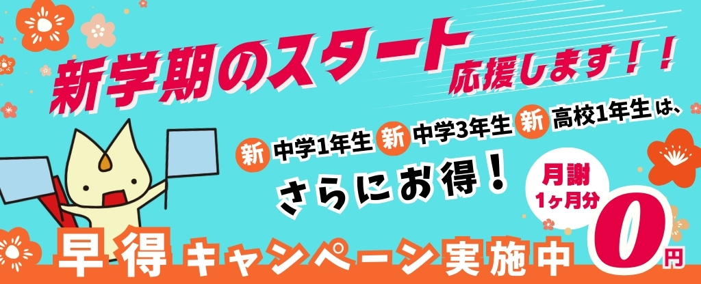 早得キャンペーン（2/28まで）