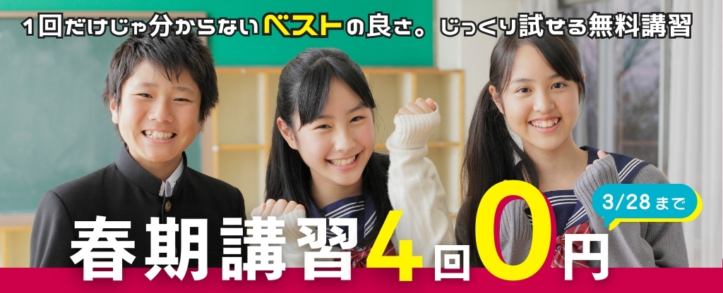 春期講習4回0円（3/28まで）