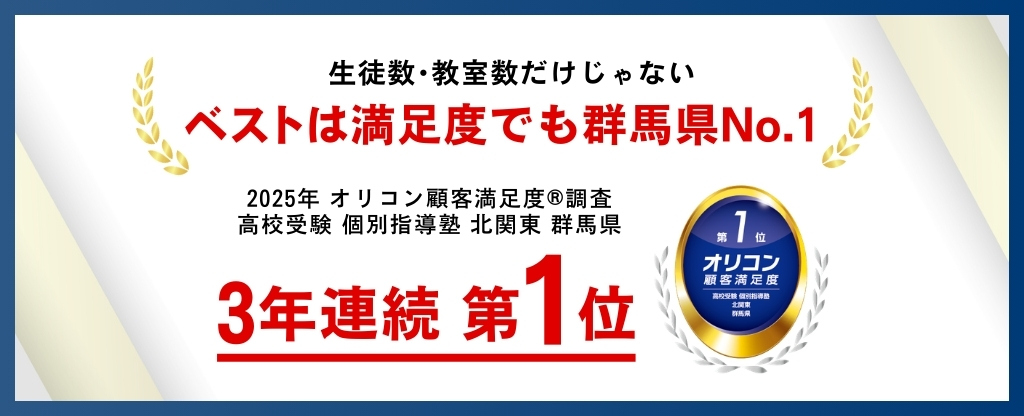 3年連続 群馬県 No.1 オリコン顧客満足度® 調査